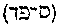 [Hebrew Text]