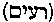 [Hebrew Text]
