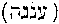 [Hebrew Text]