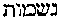 [Hebrew Text]