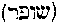 [Hebrew Text]
