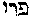 [Hebrew Text]