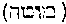 [Hebrew Text]