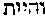 [Hebrew Text]