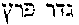 [Hebrew Text]