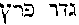 [Hebrew Text]