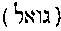 [Hebrew Text]