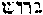 [Hebrew Text]