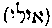 [Hebrew Text]