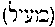 [Hebrew Text]