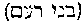 [Hebrew Text]
