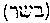 [Hebrew Text]