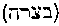 [Hebrew Text]