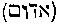 [Hebrew Text]