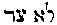 [Hebrew Text]