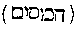 [Hebrew Text]