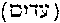 [Hebrew Text]