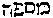 [Hebrew Text]
