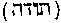 [Hebrew Text]