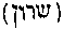 [Hebrew Text]