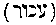 [Hebrew Text]