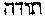 [Hebrew Text]