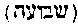 [Hebrew Text]
