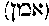 [Hebrew Text]