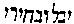 [Hebrew Text]