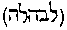 [Hebrew Text]