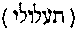 [Hebrew Text]