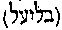 [Hebrew Text]