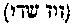 [Hebrew Text]
