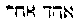[Hebrew Text]
