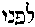 [Hebrew Text]
