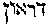 [Hebrew Text]