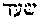 [Hebrew Text]