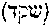 [Hebrew Text]