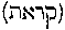 [Hebrew Text]