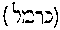[Hebrew Text]