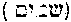 [Hebrew Text]