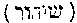 [Hebrew Text]