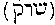 [Hebrew Text]