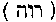 [Hebrew Text]