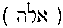 [Hebrew Text]