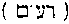 [Hebrew Text]