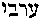 [Hebrew Text]