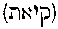[Hebrew Text]