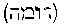 [Hebrew Text]