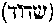[Hebrew Text]